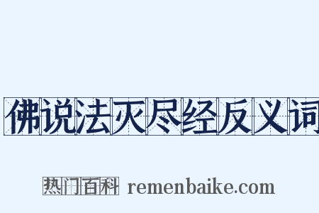 佛说法灭尽经反义词是什么意思的图片